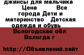 джинсы для мальчика ORK › Цена ­ 650 - Все города Дети и материнство » Детская одежда и обувь   . Вологодская обл.,Вологда г.